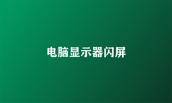 电脑显示器闪屏