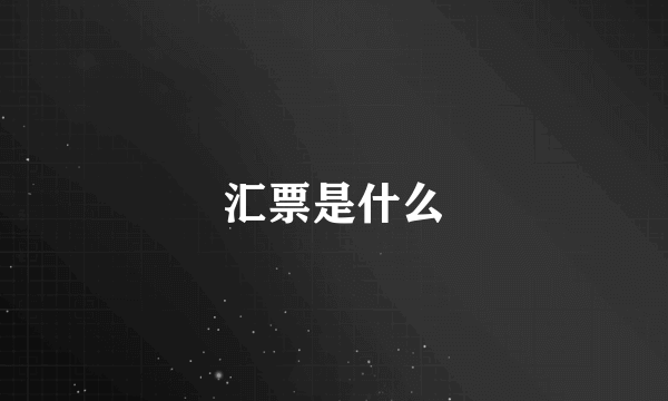 汇票是什么