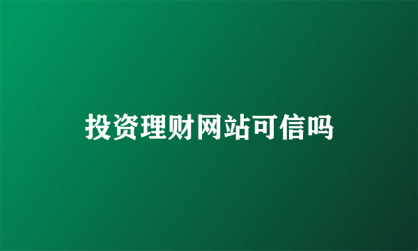 投资理财网站可信吗
