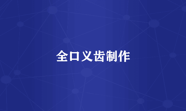 全口义齿制作