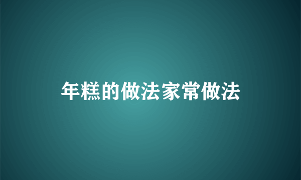 年糕的做法家常做法
