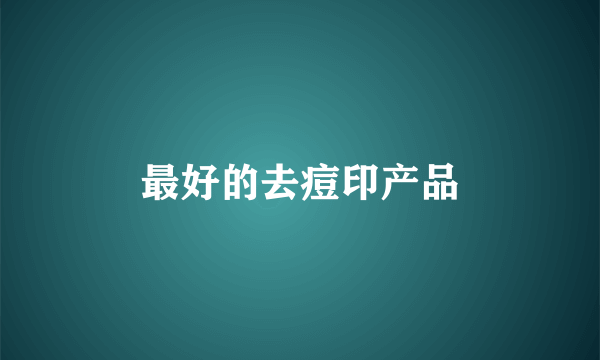 最好的去痘印产品