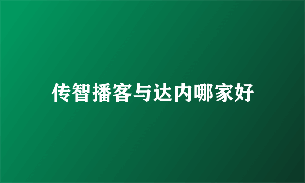 传智播客与达内哪家好