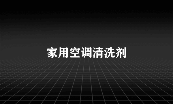 家用空调清洗剂