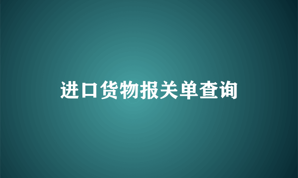 进口货物报关单查询