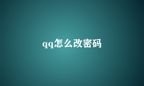 qq怎么改密码