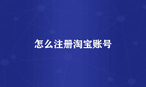怎么注册淘宝账号