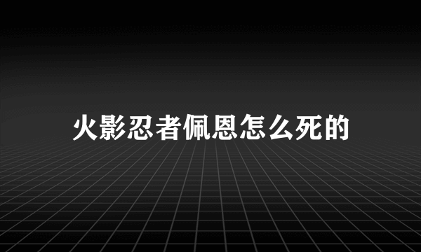 火影忍者佩恩怎么死的