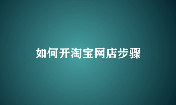 如何开淘宝网店步骤