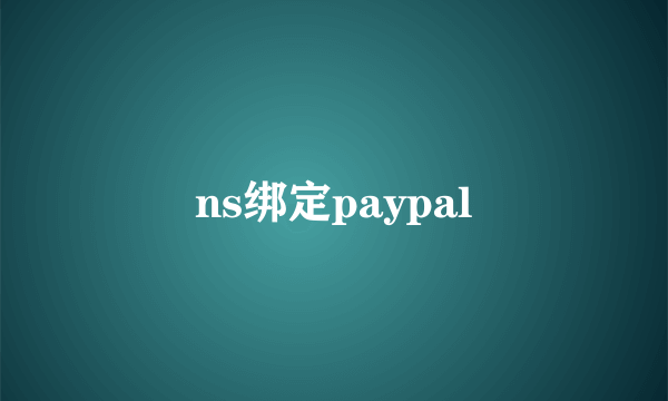 ns绑定paypal
