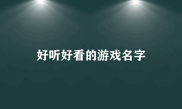 好听好看的游戏名字