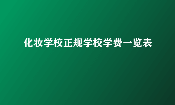 化妆学校正规学校学费一览表