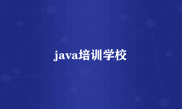 java培训学校