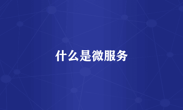什么是微服务
