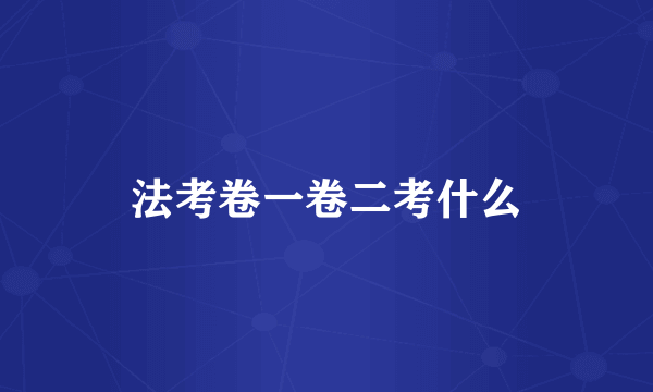法考卷一卷二考什么