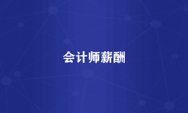 会计师薪酬
