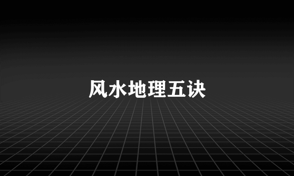 风水地理五诀