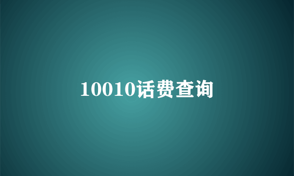 10010话费查询