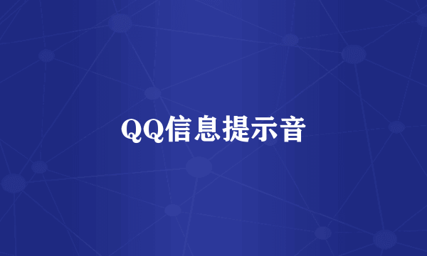 QQ信息提示音
