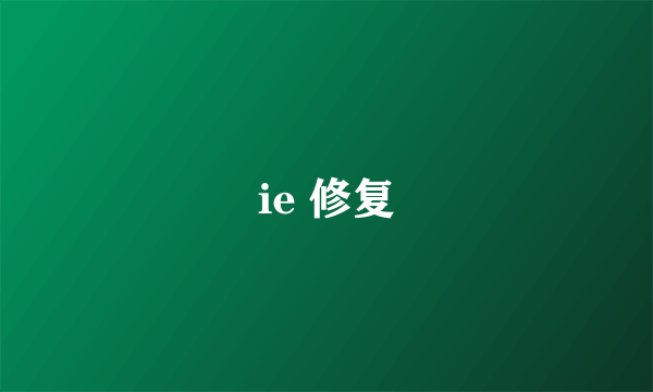 ie 修复