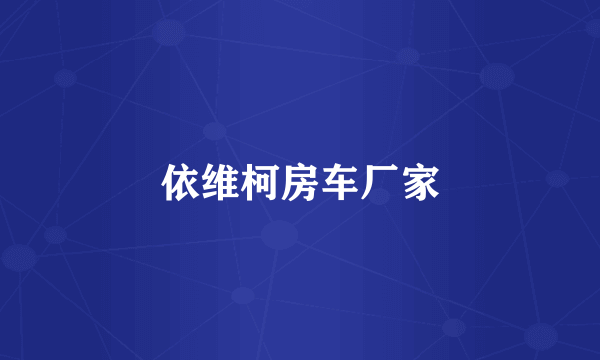 依维柯房车厂家