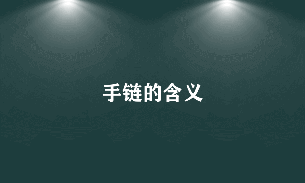 手链的含义