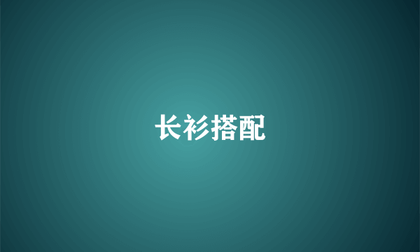 长衫搭配