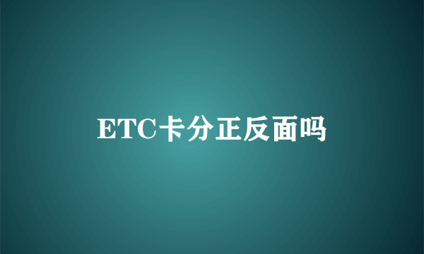 ETC卡分正反面吗
