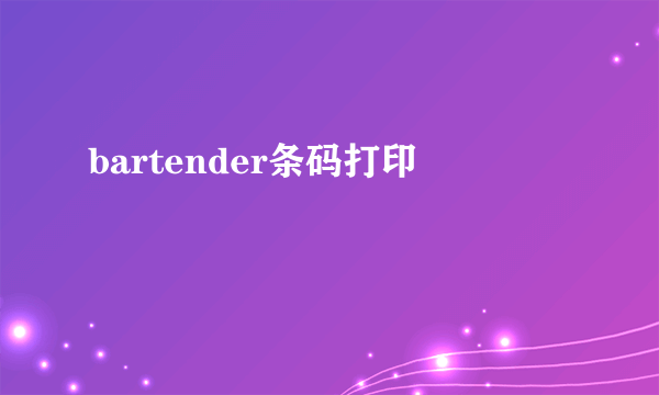 bartender条码打印