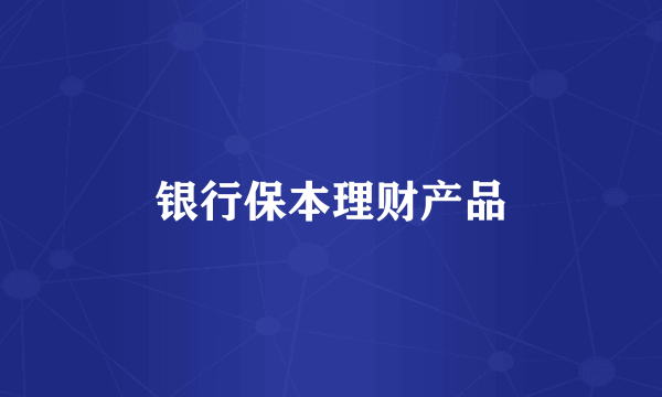 银行保本理财产品