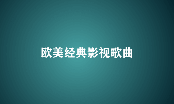 欧美经典影视歌曲