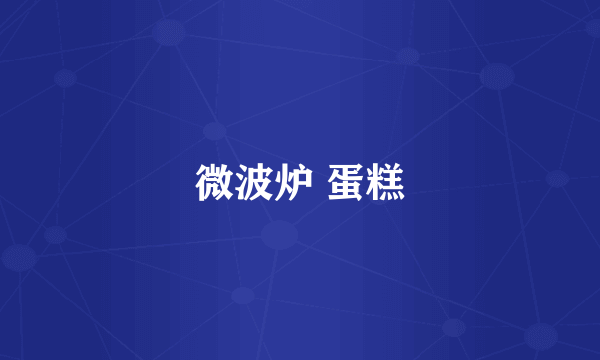 微波炉 蛋糕