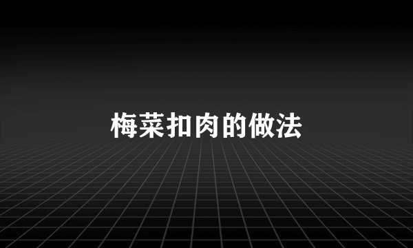 梅菜扣肉的做法