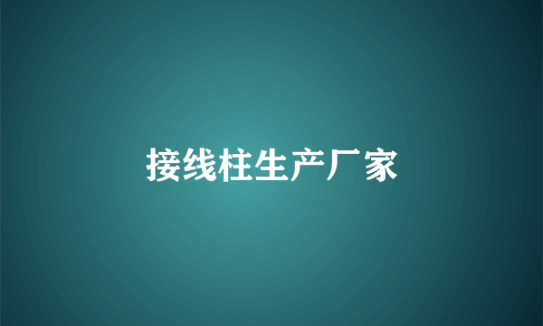 接线柱生产厂家