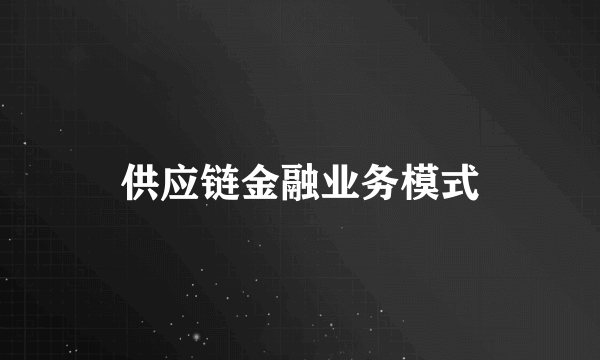 供应链金融业务模式