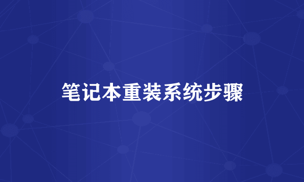 笔记本重装系统步骤