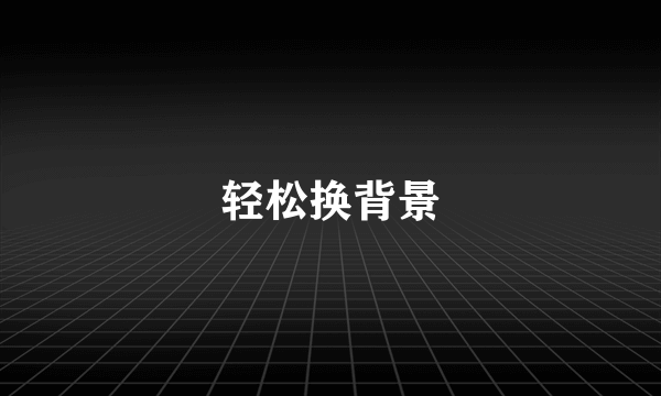 轻松换背景