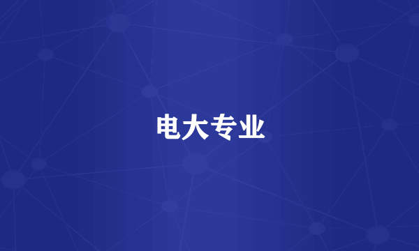 电大专业