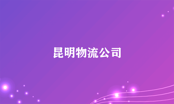 昆明物流公司