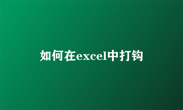 如何在excel中打钩
