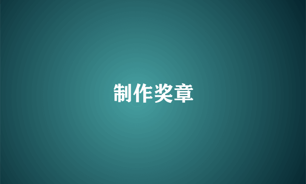 制作奖章