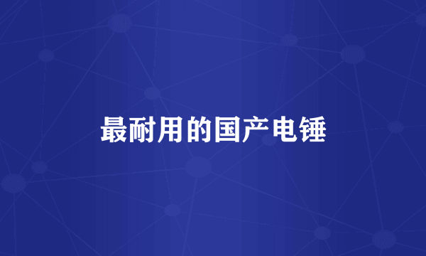 最耐用的国产电锤