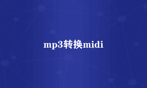 mp3转换midi