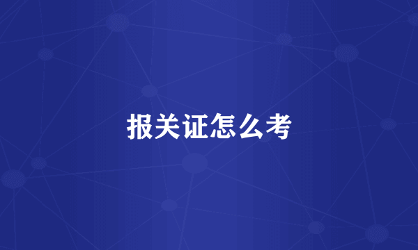 报关证怎么考