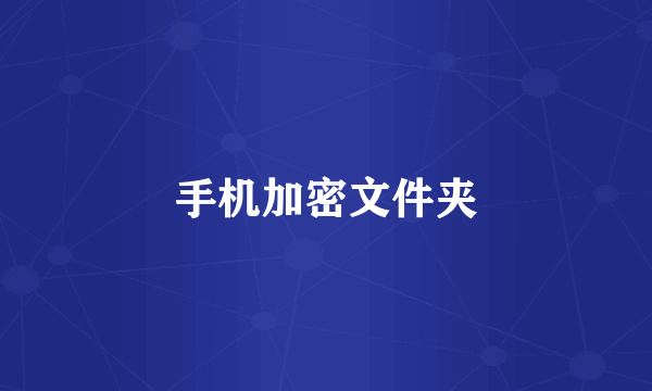 手机加密文件夹