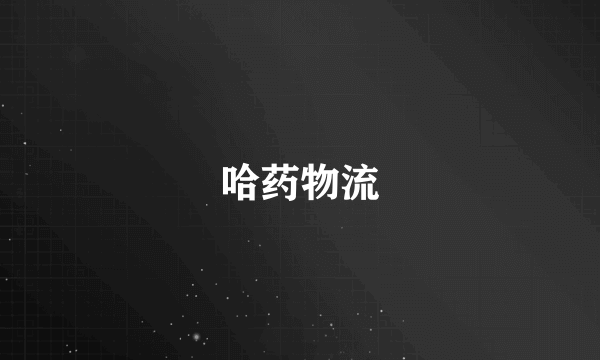 哈药物流