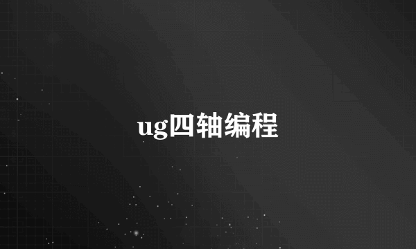 ug四轴编程