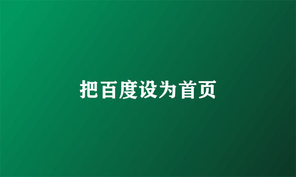 把百度设为首页