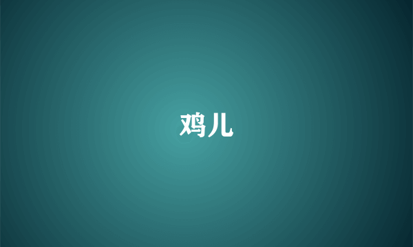 鸡儿