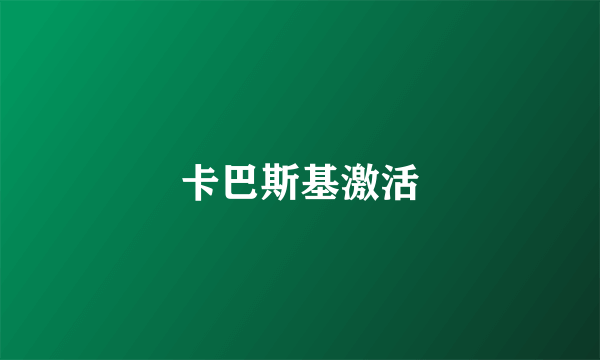 卡巴斯基激活